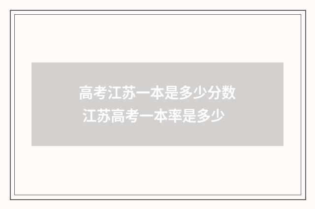 高考江苏一本是多少分数 江苏高考一本率是多少