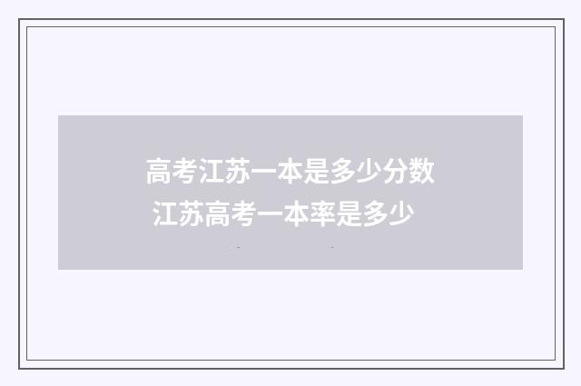 高考江苏一本是多少分数 江苏高考一本率是多少