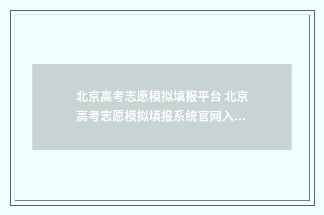 北京高考志愿模拟填报平台 北京高考志愿模拟填报系统官网入口