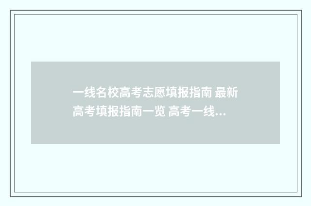 一线名校高考志愿填报指南 最新高考填报指南一览 高考一线是什么意思