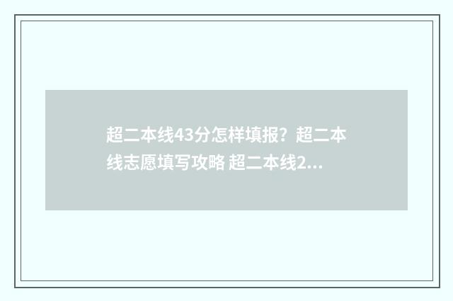 超二本线43分怎样填报？超二本线志愿填写攻略 超二本线27分