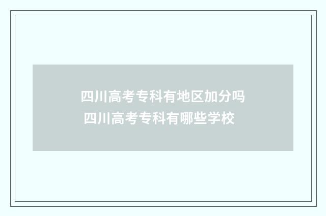四川高考专科有地区加分吗 四川高考专科有哪些学校