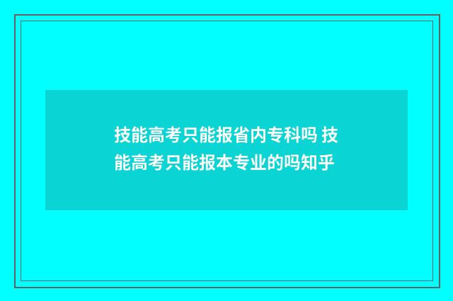 技能高考只能报省内专科吗 技能高考只能报本专业的吗知乎
