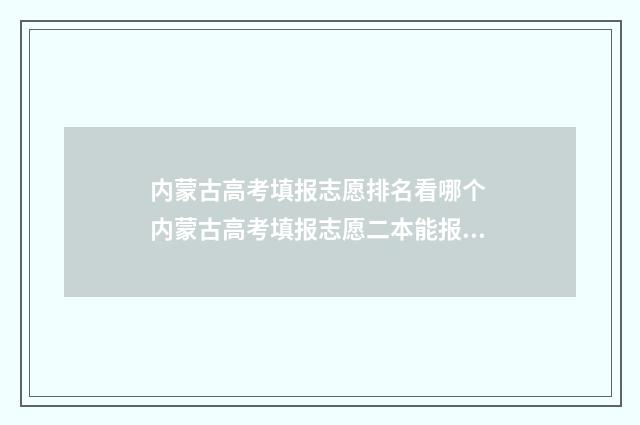内蒙古高考填报志愿排名看哪个 内蒙古高考填报志愿二本能报一本吗