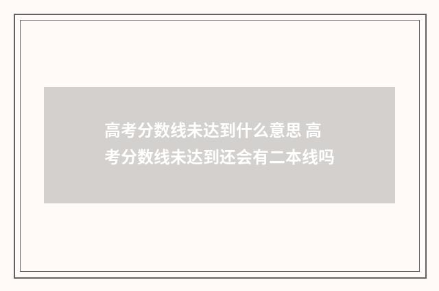 高考分数线未达到什么意思 高考分数线未达到还会有二本线吗