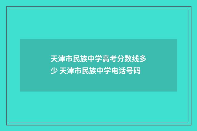天津市民族中学高考分数线多少 天津市民族中学电话号码