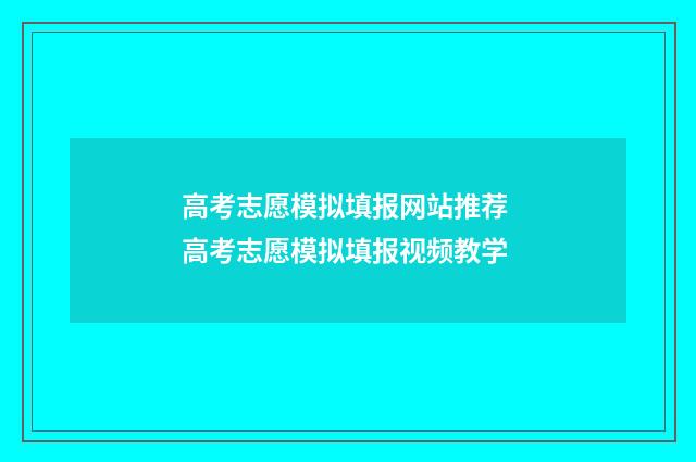 高考志愿模拟填报网站推荐 高考志愿模拟填报视频教学