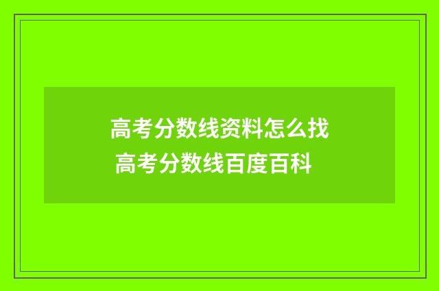 高考分数线资料怎么找 高考分数线百度百科