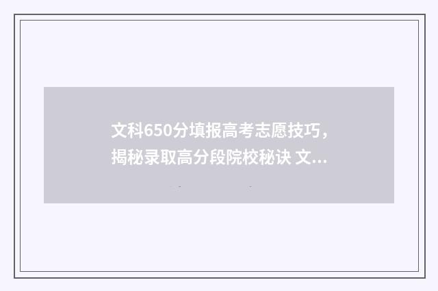 文科650分填报高考志愿技巧，揭秘录取高分段院校秘诀 文科高考650分什么概念