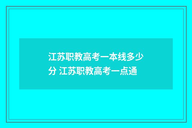 江苏职教高考一本线多少分 江苏职教高考一点通