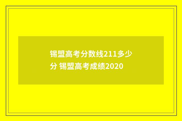 锡盟高考分数线211多少分 锡盟高考成绩2020