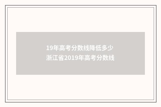 19年高考分数线降低多少 浙江省2019年高考分数线