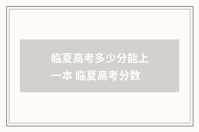 临夏高考多少分能上一本 临夏高考分数
