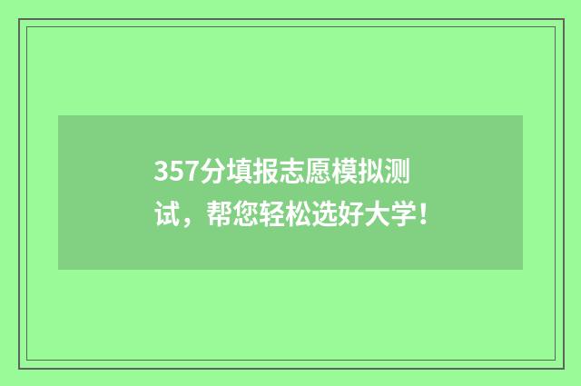 357分填报志愿模拟测试,帮您轻松选好大学!