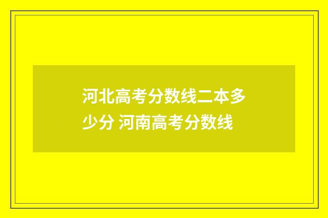 河北高考分数线二本多少分 河南高考分数线