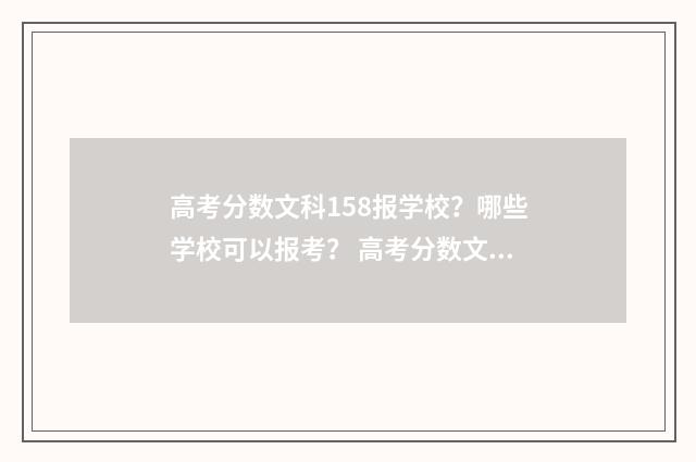 高考分数文科158报学校？哪些学校可以报考？ 高考分数文科550分能上什么大学