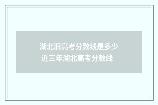 湖北旧高考分数线是多少 近三年湖北高考分数线