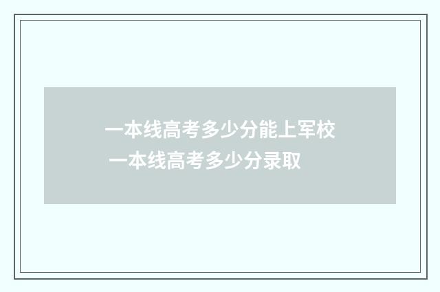 一本线高考多少分能上军校 一本线高考多少分录取