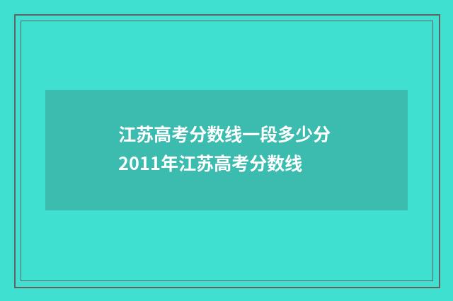 江苏高考分数线一段多少分 2011年江苏高考分数线