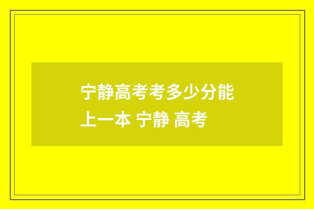 宁静高考考多少分能上一本 宁静 高考