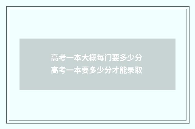 高考一本大概每门要多少分 高考一本要多少分才能录取