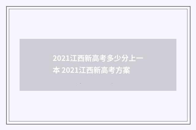 2021江西新高考多少分上一本 2021江西新高考方案