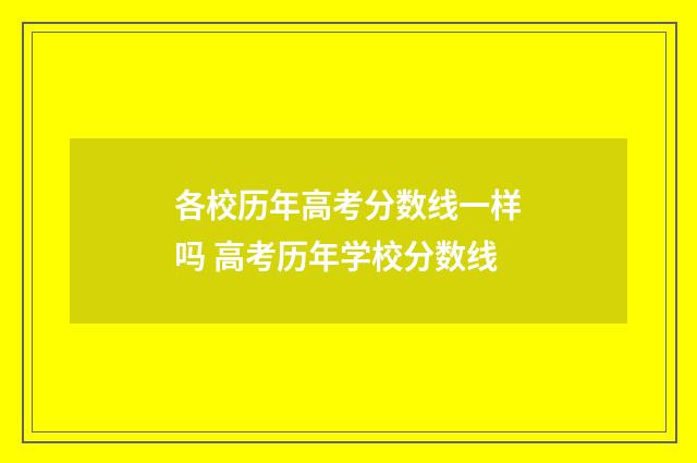 各校历年高考分数线一样吗 高考历年学校分数线