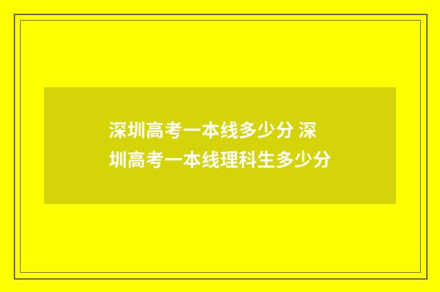 深圳高考一本线多少分 深圳高考一本线理科生多少分