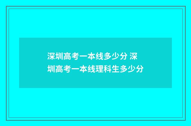 深圳高考一本线多少分 深圳高考一本线理科生多少分