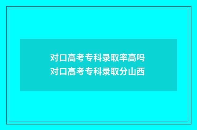 对口高考专科录取率高吗 对口高考专科录取分山西