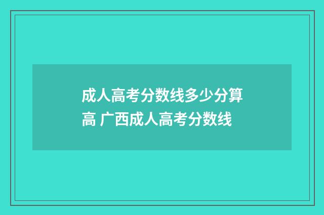 成人高考分数线多少分算高 广西成人高考分数线