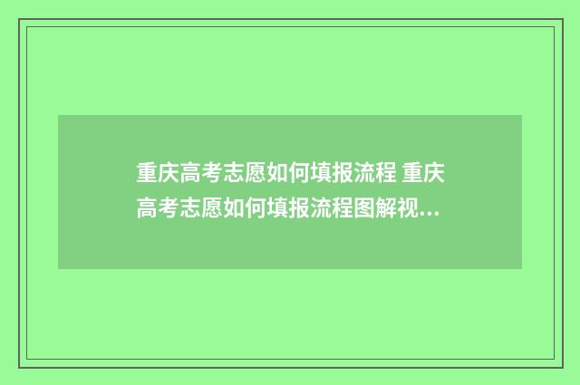 重庆高考志愿如何填报流程 重庆高考志愿如何填报流程图解视频