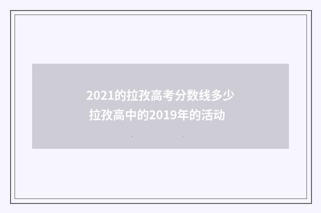 2021的拉孜高考分数线多少 拉孜高中的2019年的活动