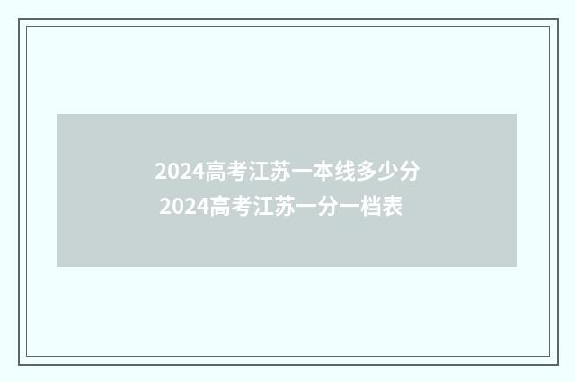 2024高考江苏一本线多少分 2024高考江苏一分一档表