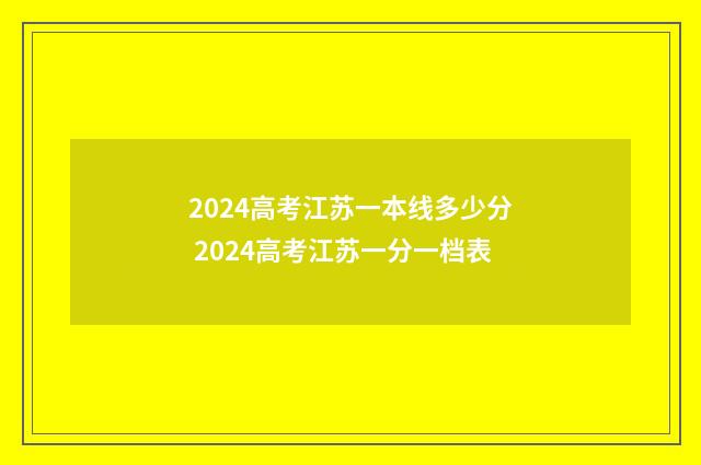2024高考江苏一本线多少分 2024高考江苏一分一档表