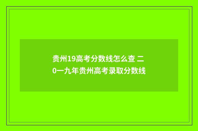 贵州19高考分数线怎么查 二0一九年贵州高考录取分数线