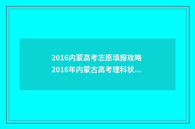 2016内蒙高考志愿填报攻略 2016年内蒙古高考理科状元