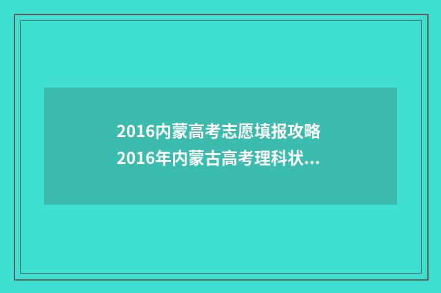 2016内蒙高考志愿填报攻略 2016年内蒙古高考理科状元