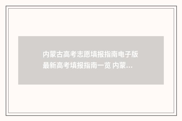 内蒙古高考志愿填报指南电子版 最新高考填报指南一览 内蒙古高考志愿填报规则