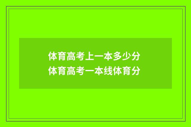 体育高考上一本多少分 体育高考一本线体育分