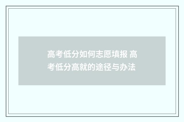 高考低分如何志愿填报 高考低分高就的途径与办法