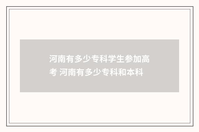 河南有多少专科学生参加高考 河南有多少专科和本科
