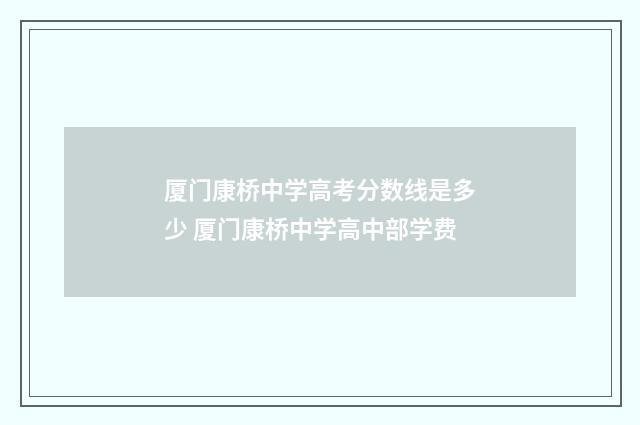 厦门康桥中学高考分数线是多少 厦门康桥中学高中部学费