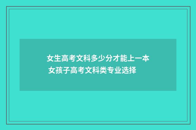 女生高考文科多少分才能上一本 女孩子高考文科类专业选择