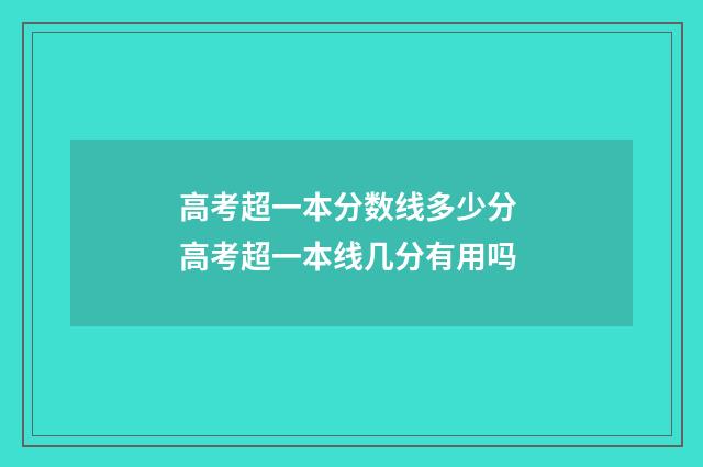 高考超一本分数线多少分 高考超一本线几分有用吗