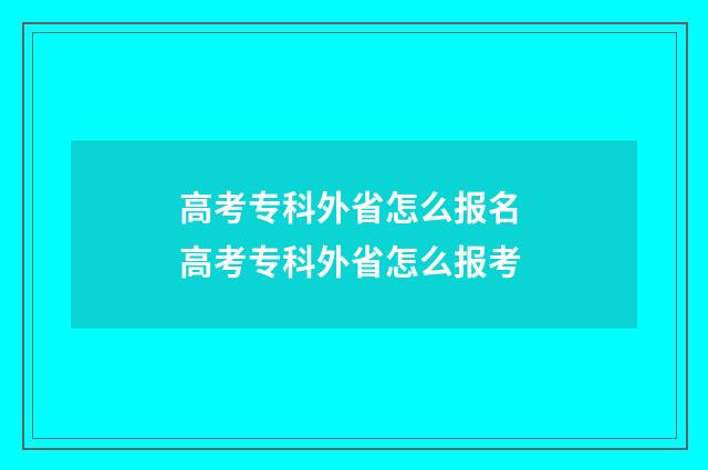 高考专科外省怎么报名 高考专科外省怎么报考