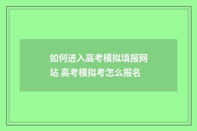 如何进入高考模拟填报网站 高考模拟考怎么报名