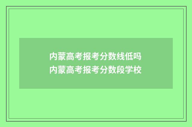 内蒙高考报考分数线低吗 内蒙高考报考分数段学校