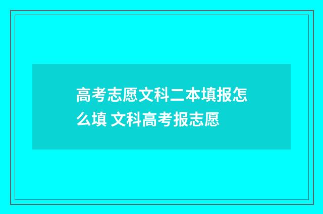 高考志愿文科二本填报怎么填 文科高考报志愿