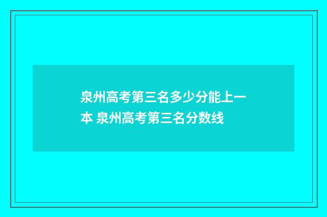 泉州高考第三名多少分能上一本 泉州高考第三名分数线